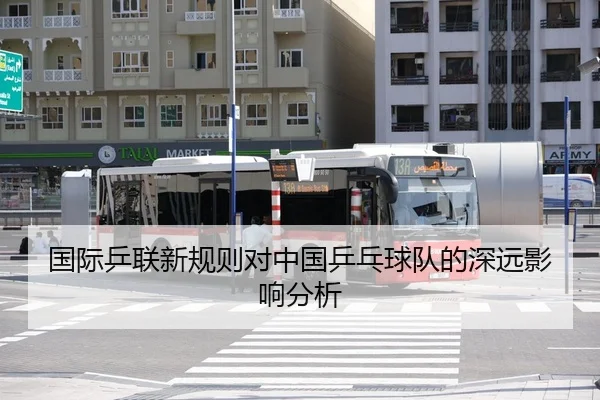 国际乒联新规则对中国乒乓球队的深远影响分析